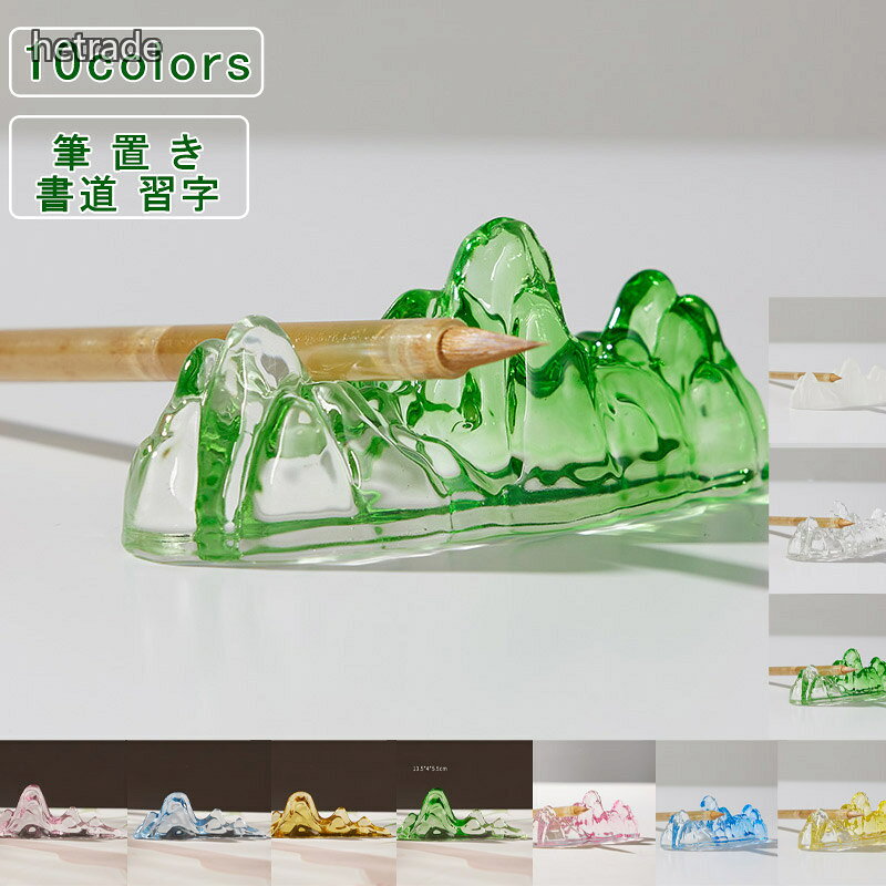 筆置き ガラス 山 文鎮 ホルダースタ 日用品雑貨 文房具 手芸 豊富 color1 color2 color3 color4 color5 color6 color7 color8 color9 color10