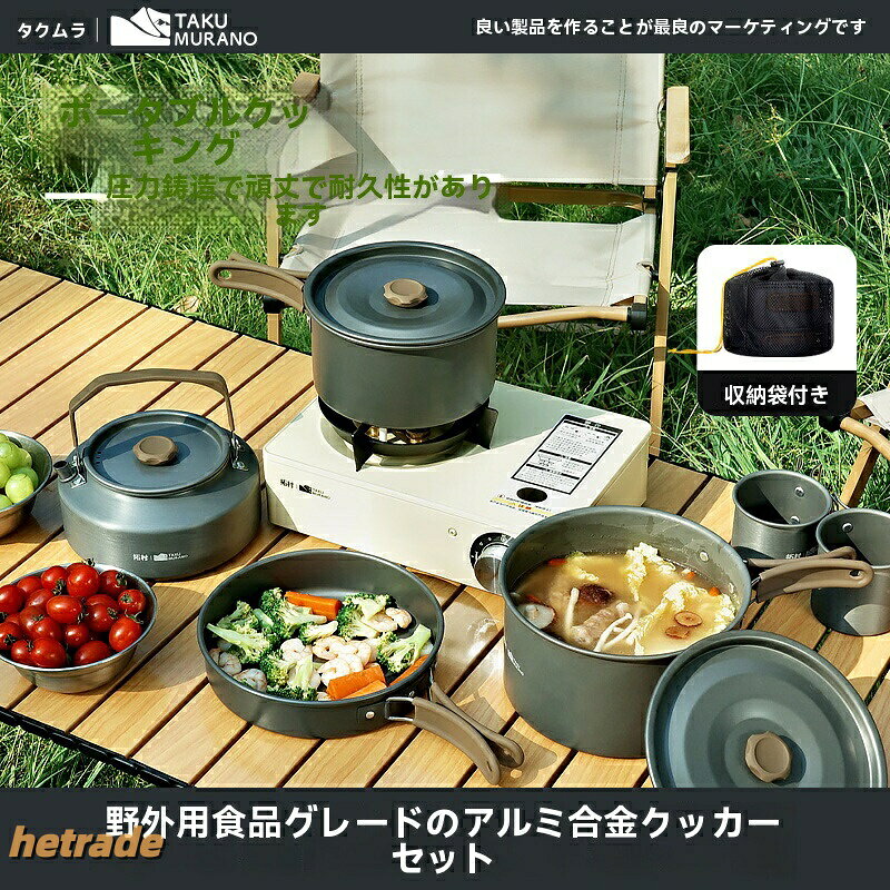 アルミクッカーセット キャンプ用品 鍋 アウトドアケトル クッカー くっかーセット アウトドア 調理器具 フライパン キャンピング鍋 収納袋付き 4 6 アルミ コンパクト 軽量 9人に適応 hetrade-10024062 HEトレード パッケージ画像