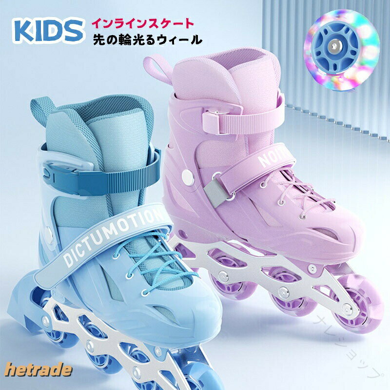 .インラインスケート は ジュニア や キッズ の 子供用 に最適 で 3サイズ選べる サイズ調整可能 な ブレーキ付き タイプ です。 初心者向け で 通気性 と 耐久性 に優れ 安全 に配慮 されており 男女兼用 で ピンク と ブルー の カラー展開 があります。 スポーツ や 玩具 おもちゃ として 誕生日 プレゼント ギフト にもおすすめ です。。指定された配送時間は承っておりません。【ナレショップ】インラインスケート ジュニア キッズ スケートボード インラインスケート インラインスケート ローラースケート インラインスケート 人気 ブルー ピンク S(15-18cm) M(18.5-21.5cm) L(22.0-25.0cm)
