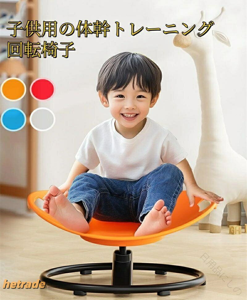 合理化されたデザイン: この感覚回転椅子は、人間工学の原則に従ってプロのデザイナーによって設計されており、平らに横たわっているとき、仰向けに寝ているとき、または足を組んで座っているときなど、腰への圧力を軽減することを目的としており、自閉症の感覚製品で子供たちが快適に遊べます。360° シルキー回転: 子供用回転椅子は、回転、揺れ、または振動の動きを通じて前庭感覚を刺激します。このように、子供用の座位および回転感覚椅子は、子供が自分の体の位置、動き、および空間の方向感覚を認識するのに役立ちます。高品質の製造:子供用回転椅子は高品質のPP素材で作られており、耐熱性と耐腐食性があり、頑丈な金属ベース、しっかりとした溶接ジョイントが装備されております。【組み立てと操作が簡単】子供用回転椅子はシンプルでスタイリッシュなデザインで、組み立てと設置が簡単で、自閉症の座席は占有面積が小さく、軽量で、移動や使用が簡単です。親子の娯楽:感覚回転椅子は縁が厚く設計されており、子供のグリップがより安定しています。親子は回転椅子で遊んだり、押して座ったりすることができます。親子の交流は温かく、幸せな家族の時間を作り出します。指定された配送時間は承っておりません。木のぬくもりで育む体幹力 遊びながら自 レッド オレンジ ブルー グレー