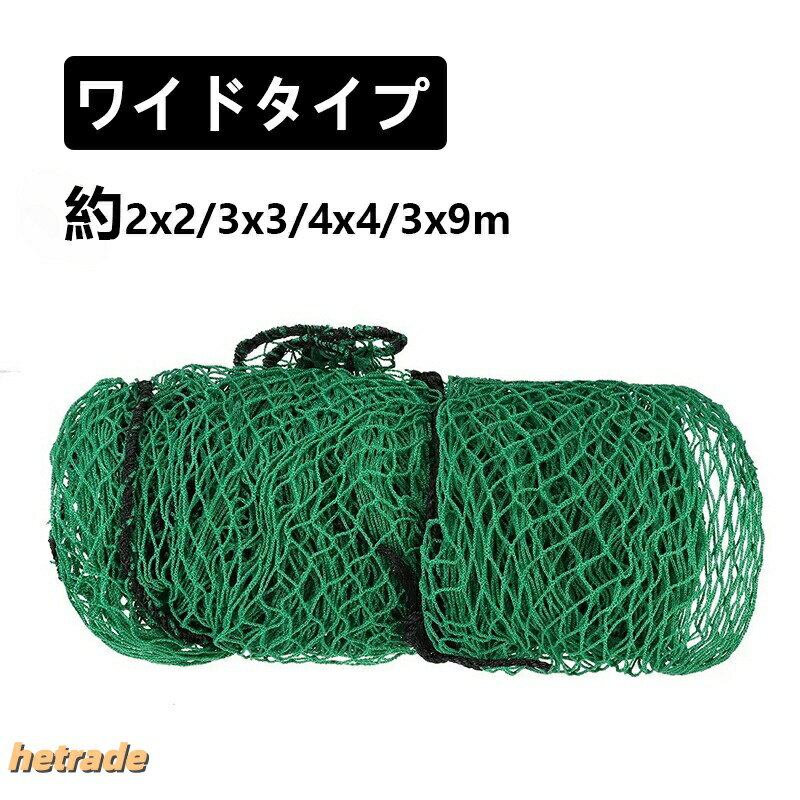 ネット 野球ネット庭 自宅 2m×2m 3m×3m 4m×4m 3m×9m バッティングネット 野球 硬式 大型 軟式 野球用ネット バックネット 防球ネット 多種ボール 取り替えネット ゴルフ練習用