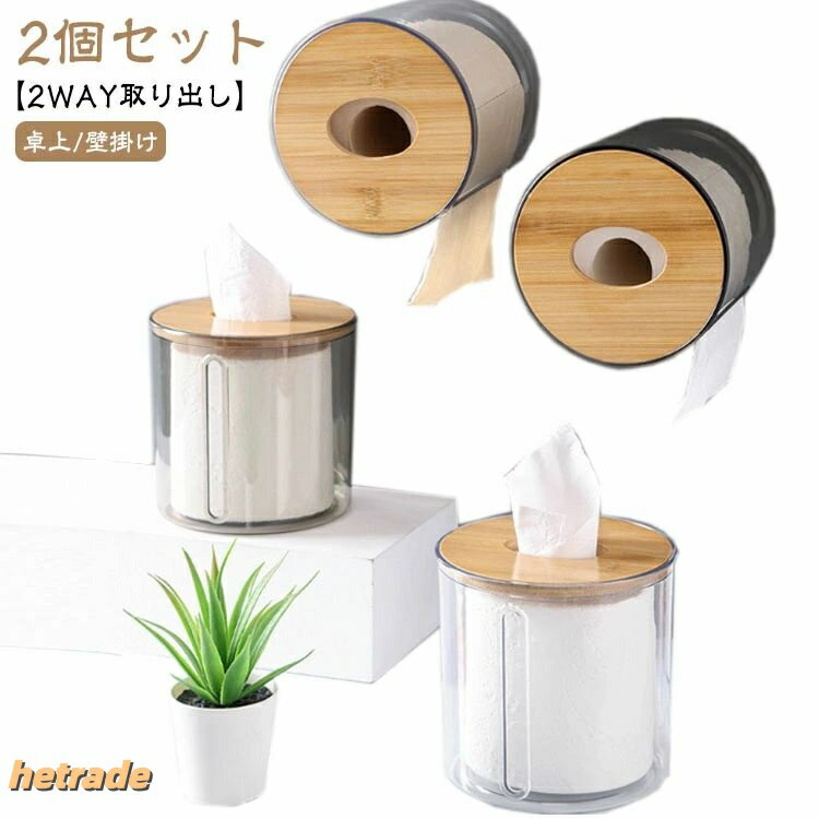 トイレットペーパーホルダー 竹製蓋 卓上 壁掛け トイレットペーパーケース ティッシュケース 円形 クリア 透明 ロールペーパーホルダー 収納 カバー ペーパーホルダー おしゃれ