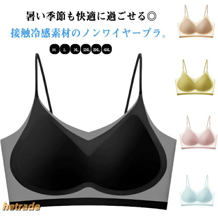 バストを心地よくホールド!付けている感が少ない超薄ブラが新登場。涼感素材で、真夏もサラサラ快適!窮屈感が苦手な方にぴったり。締めつけ感のないノンワイヤー仕様ながら、バストまわりを包み込んでズレにくいつくり。とっても薄くて軽いブラ。トップスに響きにくく、肩にかかる負担も軽減。ふんわり立体的なパッドは、ズレにくい左右一体型。取り外して洗えるから、お洗濯時の型崩れの心配が不要。滑らかな手触りで、汗ばむ季節もムレにくい!シームレスでホックもないため、ナイトブラにも最適です。サイズM L XL 2XL 3XL 4XLサイズについての説明M(cm) お勧め体重:40〜50kgL(cm) お勧め体重:50〜60kg XL(cm) お勧め体重:60〜70kg2XL(cm)お勧め体重:70〜80kg3XL(cm)お勧め体重:80〜90kg4XL(cm)お勧め体重:90〜100kg※サイズ表の実寸法は商品によって1-3cm程度の誤差がある場合がございます。素材ポリエステル ポリウレタン色カラー1 カラー2 カラー3 カラー4 カラー5備考サイズ詳細等の測り方はスタッフ間で統一、徹底はしておりますが、実寸は商品によって若干の誤差(1cm〜3cm )がある場合がございますので、予めご了承ください。商品の色は、撮影時の光や、お客様のモニターの色具合などにより、実際の商品と異なる場合がございます。あらかじめ、ご了承ください。▼色味の強い製品によっては他の衣類などに色移りする場合もございますので、速やかに(脱水、乾燥等)するようにお願いいたします。▼▼生地の特性上、やや匂いが強く感じられるものもございます。数日のご使用や陰干しなどで気になる匂いはほとんど感じられなくなります。ホックなし 薄い 冷感 ヨガ スポーツ インナー 下着 ナイトウエア 人気 カラー1 カラー2 カラー3 カラー4 カラー5 M L XL 2XL 3XL 4XL