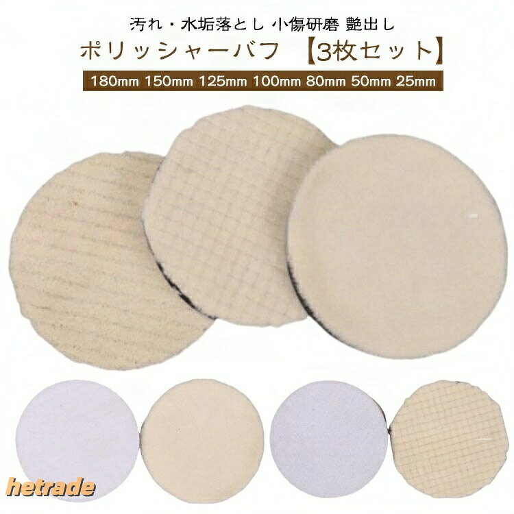 ポリッシャー バフ 電動ポリッシャー 車 ウールバフ 180mm 150mm 125mm 100mm 80mm...