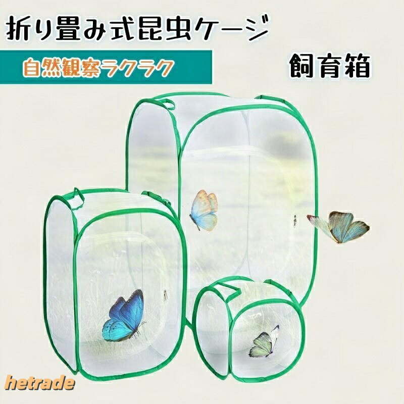 昆虫ケージ 昆虫飼育箱 ネット 飼育ケース バタフライケージ ネット型 ネットオフ ネットフリックス付きテレビ ネットナビゲート 折り畳み虫かご 標本箱 繁殖 通気性
