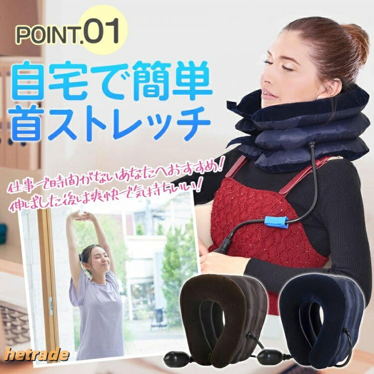 首や肩をストレッチして簡単スッキリエアー式ネックストレッチャーです。手動のエアータイプなので電源不要でどこでも簡単にお使い頂けます。畳んでバッグに入れておくことも可能なので、仕事の休憩中にストレッチなどもおすすめ!空気の量を調整できるので使う人の体型や状態に合わせてお使い頂けます。操作もシンプルですので老若男女問わず使えます。ご家庭でテレビやスマホを見ながらやパソコンや読書中でもお使い頂ける便利な健康グッズです。【使い方】1.空気が抜けた状態で首に掛けます。2.ポンプで空気を送り膨らませる。3.好みの状態でバルブをロックする。ネックストレッチャー 牽引 肩こり 首 ブラウン ネイビーネックストレッチャー 牽引 肩こり 首 ブラウン ネイビー