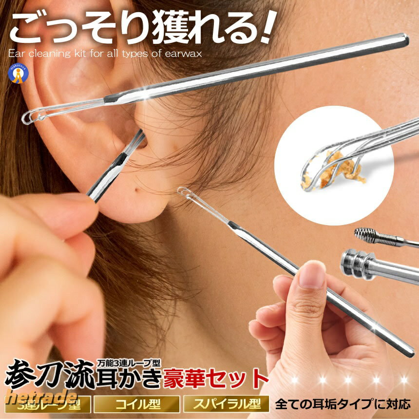 耳かき 万能耳かき 耳掃除 耳手入れ 美容グッズ 3連ループ型 コイル型 スパイラル型 抗菌ステレンス ワイヤー 防錆 防湿 TAMISON お手入れグッズ 丈夫