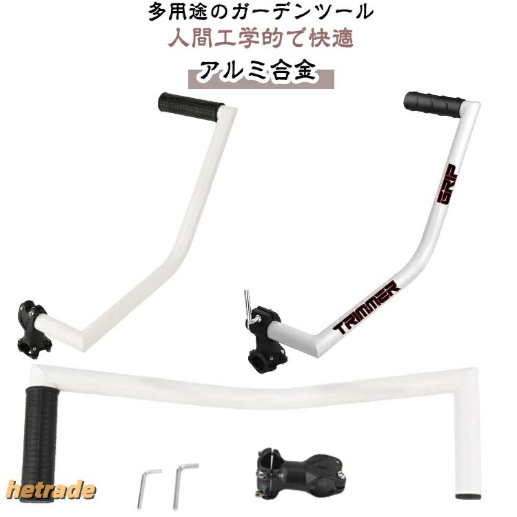 ストリングトリマーハンドル 草刈り機 トリマーグリップ リマー グリップ ハンドル延長 トリマーハンドル 刈払機用トリマー ハンドル 人間工学 造園 ストリング