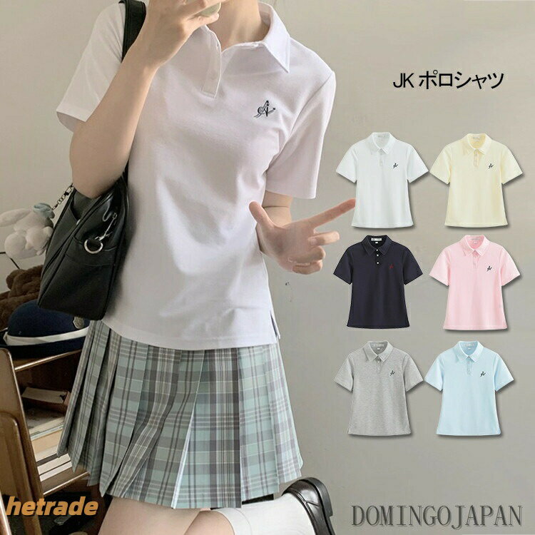 -------------------------------------------------------------------------------------------------------商品仕様【素材】ポリエステル70%、綿30%【生産国】中国製【注意】※包装について、「簡易包装」を推進しております。※1-3cmの誤差がございまいますので、あらかじめご了承ください。※長時間濡れたままで重ねて置いたり、摩擦(特に湿った状態での摩擦)や、 汗や雨などでぬれた時は他の衣料等に移染する場合がございますのでお気を付け下さいませ。また洗濯の際は移染する場合がございますので、他の物とは分けて洗って下さいませ。※素材の特性上、洗濯やクリーニングにより多少縮んだり 斜行(商品全体がねじれて見える状態)が生じる事がございます。※お取り扱い前に、商品付属タグの記載もご確認下さい------------------------------------------------------------------------------------------------------- JK 制服 Tシャツ 半袖 ポロシャツ トップス ポロシャツ 人気 ホワイト ピンク ブルー イエロー グレー ネイビー S M L XL