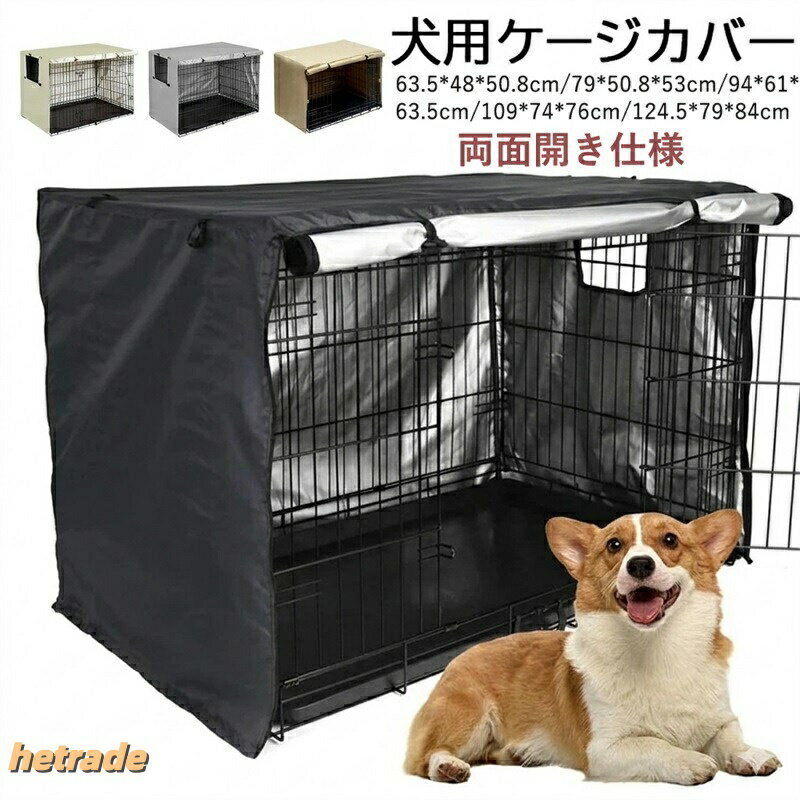 犬用 ケージカバー 犬猫用 防音 犬 ペット 屋内 屋外 犬小屋 ペットサークルカバー...