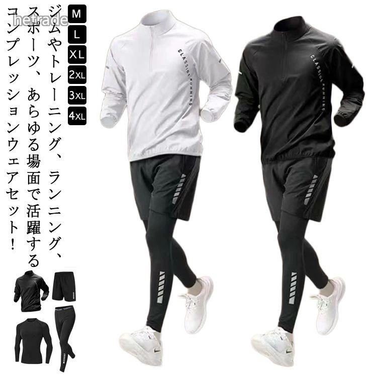 接 トレーニングウェア 運動着 長袖 スポーツ アウトドア 続々登場 4点セット黒 4点セット白 M L XL 2XL 3XL 4XL