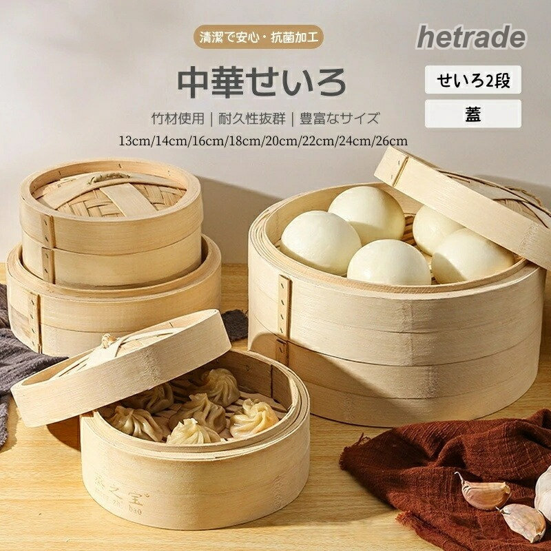 せいろ 竹 竹せいろ 2段セット 13.5cm 14cm 16cm 18cm 20cm 22cm 24cm 26cm 天然竹 中華せいろ 蒸し器 蒸籠 蒸し料理 蒸し野菜 調理器具 肉まん 点心