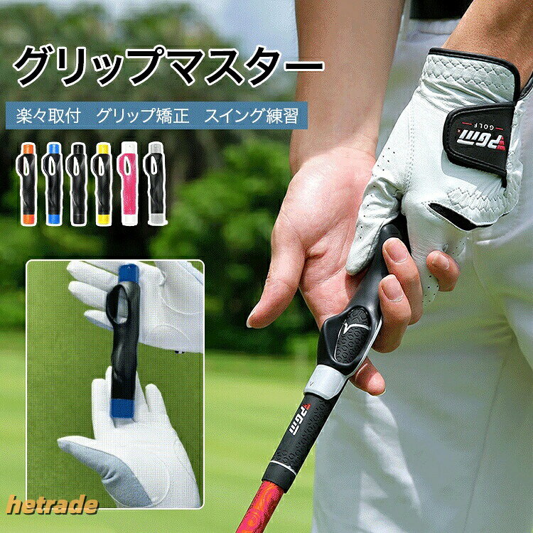 実際にボールが打てるグリップ矯正練習器!ゴルフ上達のカギは、『グリップ!!』グリップが悪いと余計な力が入りぎこちないスイングに。逆にグリップが良いときれいなスイングで真っ直ぐ飛ばす事が出来ます。実際のゴルフクラブだからボールを打つ事も可能。素振りだけではわからない、ボールがあたった感覚やスイングの軸回転や左右のバランスを確認出来ます!練習場に持ち込めば、打ちっぱなし練習がグリップ矯正&スイング練習に早変わり!繰り返し練習する事で、いつものゴルフをもっと楽しくプレーして下さい・グリップマスターアイアン ボールが打て スポーツ アウトドア 続々登場 オレンジ ブルー グレー ローズレッド イエロー ブラック