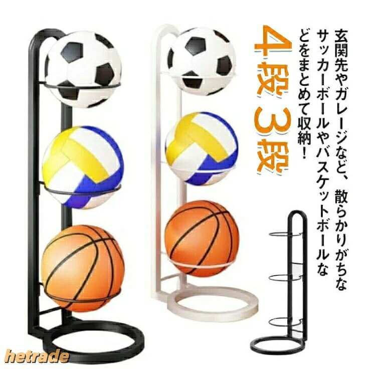 ボールスタンド 玄関 バスケットボール 省スペース ボール収納 4段 3段サッカー バ...
