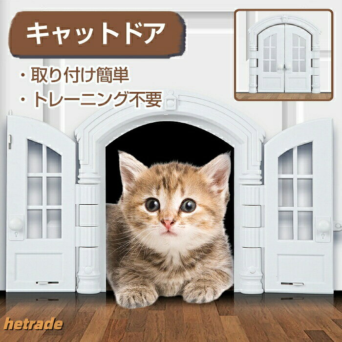 ペットドア 穴あけ 猫出入り口 犬ドア 猫ドア 猫扉 ペット用 ドア 門 取付簡単 冷暖房対策 出入口 キャットドア ペット用ドア 補助 出入り口 猫用ドア サッシ 犬 DIY ペット ロック 室内