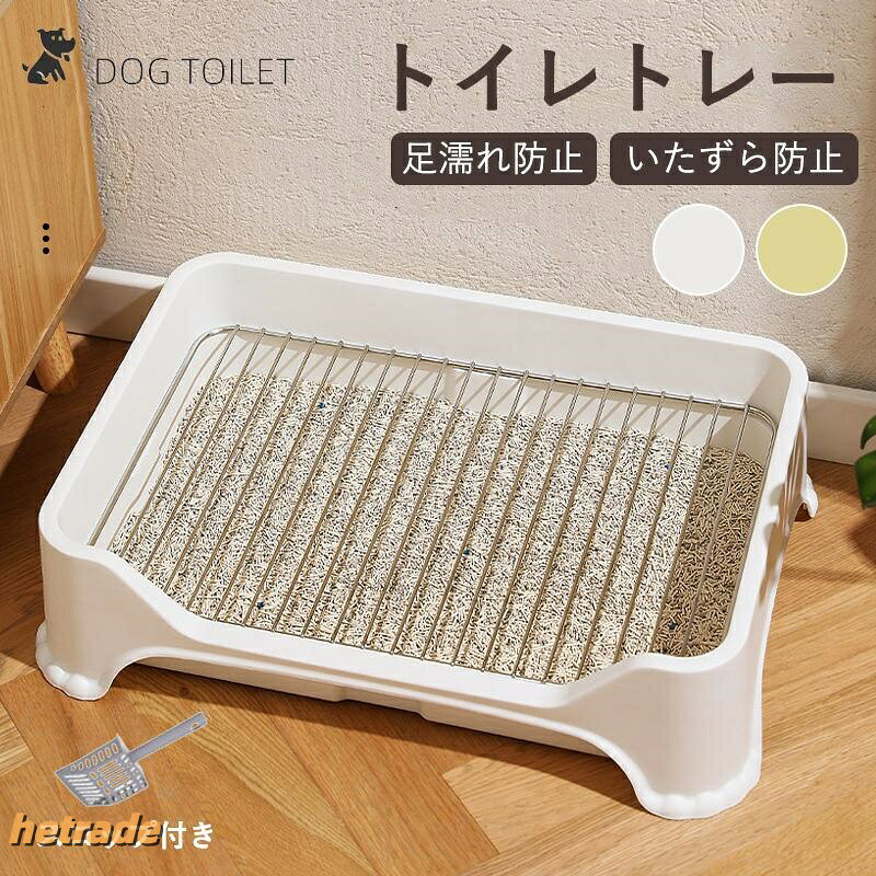 トイレトレー 犬 トレーニング ペットトイレ レギュラー 洗える 高床式 犬トイレトレー おしゃれ 犬トイレ 犬用 ペット