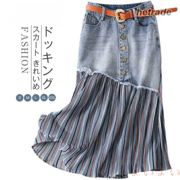 デニム スカート ロング 春 異素材 きれいめ ドッキング プリーツ デニムスカート フレアスカート ミドル丈 フレア ハイウエスト