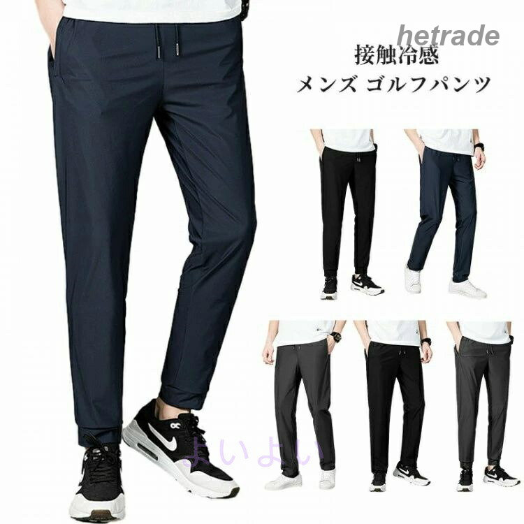 素材: ポリエステル アイスシルクカラー:ブラックA、グレーA、ブルーA、ブラックB、グレーB、ブルーBサイズ:L-8XL画像を参照してください。アイスシルク生地、アイスのように冷たく、肌触りが優しく通気性もよく、汗をかいても蒸れ感がなく春夏秋にはもってこいな一品になるです。流行している調整紐のデザインで編みんでできております。カジュアルファッションとして、ウェストの幅を自由に調整でき、動きやすい、ゆったりとした履き心地です。旅行でも自宅でも、あらゆる種類の服に合わせることができます。このパンツはあなたの良い仲間であり、アイスシルクパンツは暑い夏にあなたを涼しくすることができます。汗ばむ夏でもさらりと涼しく過ごせる接触冷感生地で暑い季節もお洒落を楽しめます。通気性が高く、常に体をドライな状態に保ち、快適な穿き心地を実現しています。お出かけとか、ランニング、ヨガ、ジム、デートなどにおすすめです。お友達や、彼氏におプレゼントにも!中国製※サイズに若干の差異が生じる場合も御座います。※体型には個人差がありますのでサイズ表記は参考程度でご判断くださいませ。※機械による生産過程につき、生地を織る際の糸の継ぎ目や多少のほつれ、または色合いはモニター環境により若干の誤差が出ます。※綿混合商品は洗濯時に多少縮む事がございます。※洗濯時、色落ちがございます。他の物とのお洗濯もお控えくださいませ。洗濯の際は他の物と区別して、漂白剤を避け、手洗いを お勧めします。接触冷感 メンズ ゴルフパンツ スーパーストレッチ スラックス スリム チノパン ビジネス イージーパンツ 超伸縮 涼しい 冷感パンツ スウェットパンツ トレーニング ロングパンツ 大きいサイズ 吸水速乾 ズボン 夏 ゆったり ストレッチ 薄手 イージーパンツ 大きいサイズ アイスシルク 清涼 涼しい 涼感 通気性 吸水速乾 快適 ボトムス ズボン エアパンツ ランニングパンツ スポーツパンツ接触冷感 メンズ ゴルフパンツ スーパ ゴルフ ウェア メンズウェア パンツ 特集 ブラックA グレーA ブルーA ブラックB グレーB ブルーB L XL 2XL 3XL 4XL 5XL 6XL 7XL 8XL