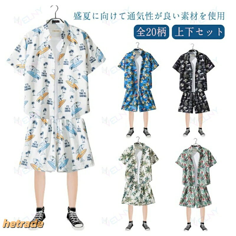 盛夏に向けて通気性が良い素材を使用。軽くてサラッと着れる肌触りのいい生地なので、ごわつきなく着用できるシャツセットアップです。シャツをさらっと羽織るだけで夏のお洒落を加速させます。上下別で活用いただけるので、これ1着で色んなコーデを楽しめます!サイズM L XL 2L 3Lサイズについての説明写真通り※サイズ表の実寸法は商品によって1-3cm程度の誤差がある場合がございます。素材ポリエステル色上下セット01 上下セット02 上下セット03 上下セット04 上下セット05 上下セット06 上下セット07 上下セット08 上下セット09 上下セット10 上下セット11 上下セット12 上下セット13 上下セット14 上下セット15 上下セット16 上下セット17 上下セット18 上下セット19 上下セット20備考サイズ詳細等の測り方はスタッフ間で統一、徹底はしておりますが、実寸は商品によって若干の誤差(1cm・3cm )がある場合がございますので、予めご了承ください。商品の色は、撮影時の光や、お客様のモニターの色具合などにより、実際の商品と異なる場合がございます。あらかじめ、ご了承ください。▼色味の強い製品によっては他の衣類などに色移りする場合もございますので、速やかに(脱水、乾燥等)するようにお願いいたします。▼▼生地の特性上、やや匂いが強く感じられるものもございます。数日のご使用や陰干しなどで気になる匂いはほとんど感じられなくなります。アロハ セットアップ 上下セット アロ トップス カジュアルシャツ 早い者勝ち 上下セット01 上下セット02 上下セット03 上下セット04 上下セット05 上下セット06 上下セット07 上下セット08 上下セット09 上下セット10 上下セット11 上下セット12 上下セット13 上下セット14 上下セット15 上下セット16 上下セット17 上下セット18 上下セット19 上下セット20 M L XL 2L 3L