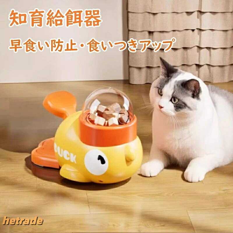 猫 犬 訓練 知育給餌器 知育訓練 ペット知育 餌やり機 餌やり プレゼント おもちゃ IQ訓練 ペット知育おもちゃ 自動給餌器 給餌器 エサ えさ ペット 洗える 給餌機 留守番 自分で遊び