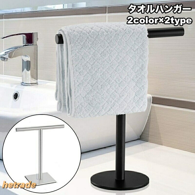 タオルハンガー タオル掛け タオルかけ スタンド 卓上 T字型 タオル 小物掛け 収納...