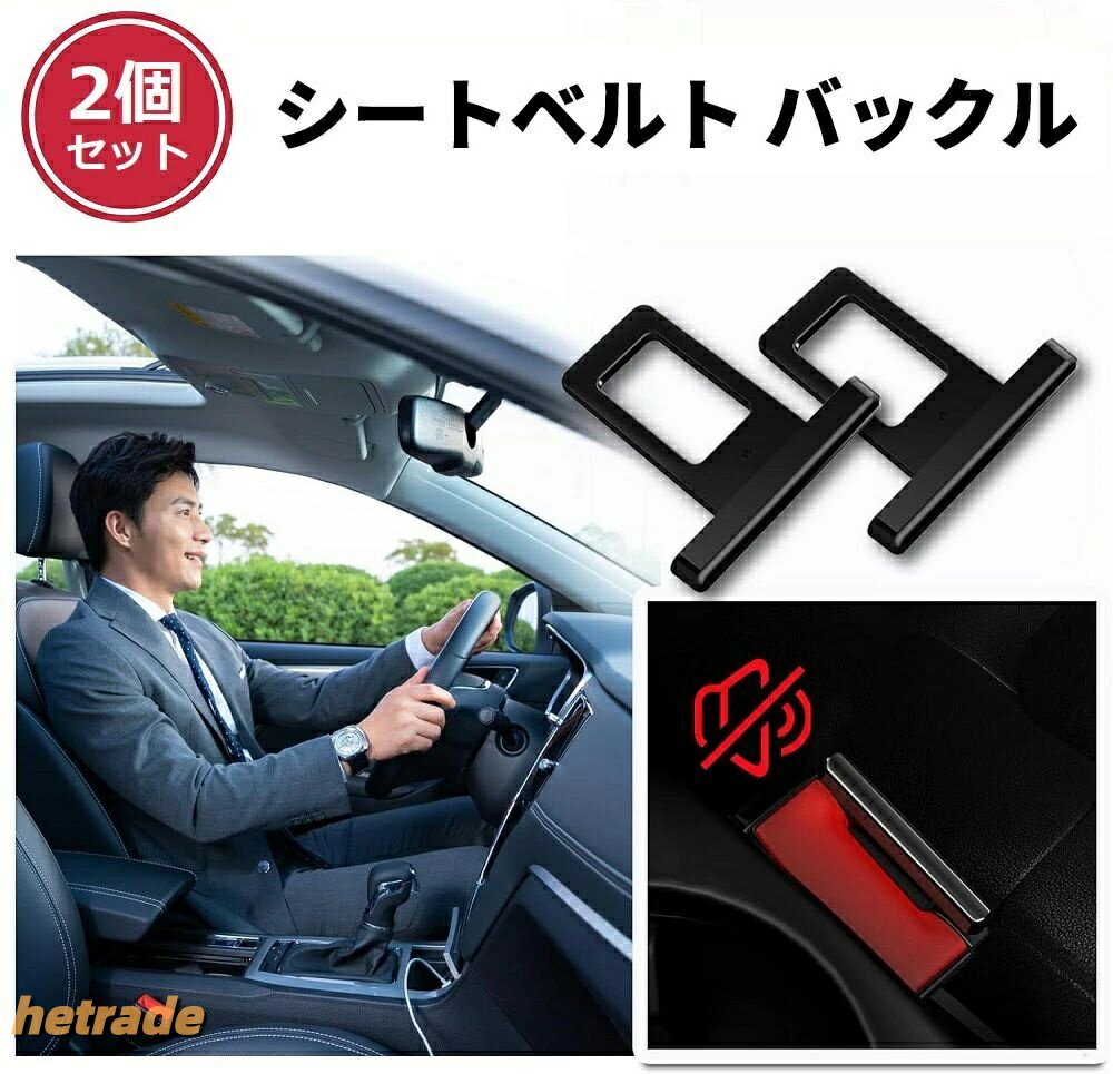 Rakuten - 軽量コンパクト設計 内装エクステンダー シートベルトキャンセラー 便利 バックル ブロック 取り付け簡単 車内小物 安全ベルト 快適 汎用品 アクセサリー シートベルト 高品質 車用