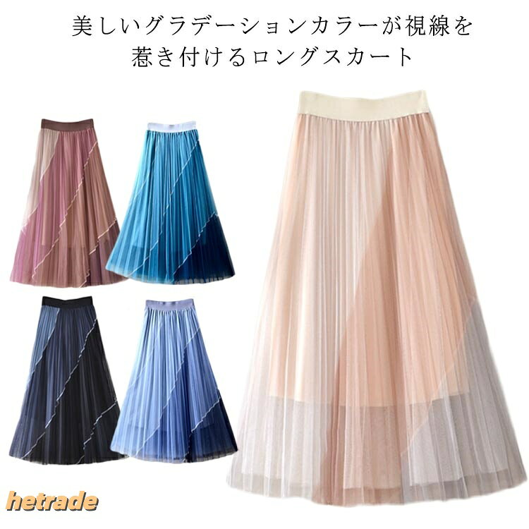 美しいグラデーションカラーが視線を惹き付けるロングスカートチュール独特の透け感、ふわっと揺れる華やかロングチュールスカート♪ゴムで履きやすく、きれいめにもカジュアルにも幅広く合わせやすい一枚です。立体的なボリュームシルエットがドラマティックな揺れ感を演出する。カラーバリエーションも魅力、色違いで揃えるのもオススメです♪ サイズFサイズについての説明F:ウエスト58-88cm/スカート丈82cm/裏地丈63cm/目安体重40-67.5kg ※サイズ表の実寸法は商品によって1-2cm程度の誤差がある場合がございます。 素材ポリエステル色アプリコット グレー コーヒー ブルーA ブルーB備考サイズ詳細等の測り方はスタッフ間で統一、徹底はしておりますが、実寸は商品によって若干の誤差(1cm〜3cm )がある場合がございますので、予めご了承ください。商品の色は、撮影時の光や、お客様のモニターの色具合などにより、実際の商品と異なる場合がございます。あらかじめ、ご了承ください。▼色味の強い製品によっては他の衣類などに色移りする場合もございますので、速やかに(脱水、乾燥等)するようにお願いいたします。▼▼生地の特性上、やや匂いが強く感じられるものもございます。数日のご使用や陰干しなどで気になる匂いはほとんど感じられなくなります。きれいめ ふんわり かわいい レディー レディースファッション 人気 アプリコット グレー コーヒー ブルーA ブルーB