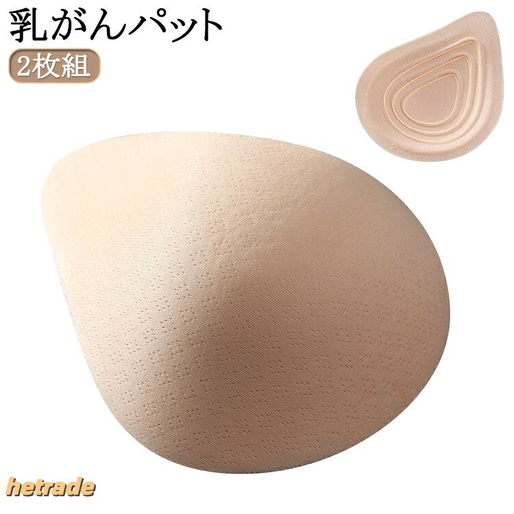 2枚組 全摘 バスト補正 乳がん用 パッド 人工乳房 乳がん専用 乳がんパット 肩こり 軽量フルカップ ボディメイク 補正 乳ガン 空洞パッド大 乳癌 補整 温存 再建