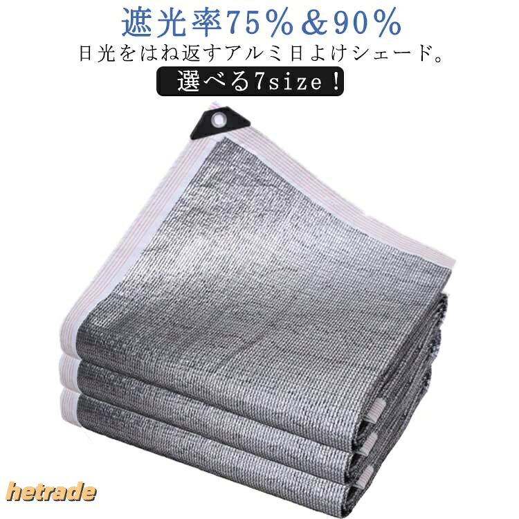 選べる7size!遮光率75%&90%日光をはね返すアルミ日よけシェード。キャンプやBBQなどアウトドア時も大活躍。丈夫なテープで一周して丁寧にパイピングを施し、強度アップ!夏は室内の温度上昇を緩和し、春冬は保温効果も期待できるから四季を通じて利用いただけます。サイズ1mx1m 1mx2m 1mx3m 1mx4m 1mx5m 2mx2m 2mx3mサイズについての説明※サイズ表の実寸法は商品によって1-3cm程度の誤差がある場合がございます。素材アルミホイル色遮光率75% 遮光率99%備考サイズ詳細等の測り方はスタッフ間で統一、徹底はしておりますが、実寸は商品によって若干の誤差(1cm〜3cm )がある場合がございますので、予めご了承ください。製造ロットにより、細部形状の違いや、同色でも色味に多少の誤差が生じます。パッケージは改良のため予告なく仕様を変更する場合があります。▼商品の色は、撮影時の光や、お客様のモニターの色具合などにより、実際の商品と異なる場合がございます。あらかじめ、ご了承ください。▼生地の特性上、やや匂いが強く感じられるものもございます。数日のご使用や陰干しなどで気になる匂いはほとんど感じられなくなります。▼同じ商品でも生産時期により形やサイズ、カラーに多少の誤差が生じる場合もございます。▼他店舗でも在庫を共有して販売をしている為、受注後欠品となる場合もございます。予め、ご了承お願い申し上げます。▼遮光ネット 日よけシェード 1mx4m 遮光率75% 遮光率99% 1mx1m 1mx2m 1mx3m 1mx4m 1mx5m 2mx2m 2mx3m