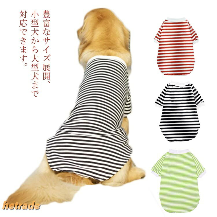 秋 犬服 春 通気性 大型犬 Tシャツ ペット服 ボーダー柄 夏 犬の服 ドッグウェア おしゃれ 抜け毛対策 お散歩 お出かけ 薄手 ペットウエア 犬用品 ペットグッズ 脱毛保護