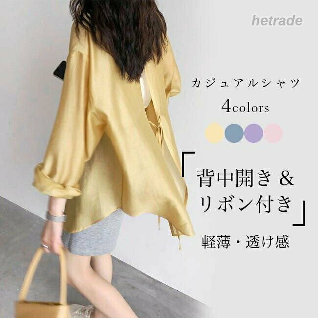 メーカー希望小売価格はメーカーカタログに基づいて掲載しています商品詳細レディース長袖カジュアルシャツが新入荷風通しが良くて、軽薄 ソフトな生地を採用いやらしくならない透け具合で上品な肌見せを実現ゆったりとしたシルエットで更にストレスフリーの着心地背中開き&リボン付きのユニークデザインも見逃せないお洒落ポイントさりげなく周りと差を付けて、春夏レイヤードコーデに必ず大活躍幅広い場合で着こなせて、ファッションの可能性も大きい女性の雰囲気に似合う、糖度高めのカラバリが用意されましたカラー:イエロー ピンク ブルー パープル素材 ポリエステルサイズ(cm) S M L XLS おすすめ体重40-50kgM おすすめ体重50-55kgL おすすめ体重55-60kgXL おすすめ体重60-65kg中国製made in China知っておいて頂きたいこと※濡れたままの放置や長時間の浸漬はしないで下さい。※平らな面に置いて測定しておりますので、実際に着用されるとサイズが異なる場合がございますが、予めご了承下さい。※画面上の色はブラウザや設定により、実物とは異なる場合があります。ご了承の上ご注文下さい。背中開き 長袖シャツ カジュアル レデ レディースファッション 新登場! イエロー ピンク ブルー パープル S M L XL