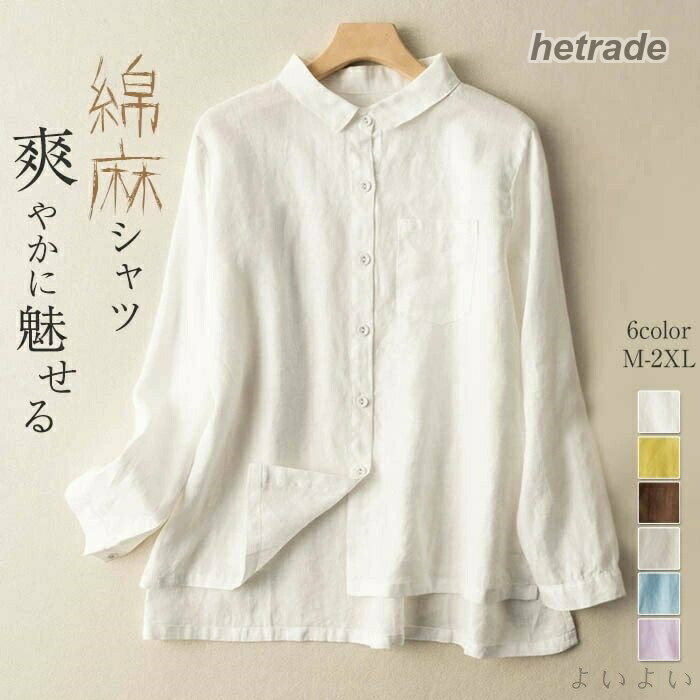 カラー※モニターの発色の具合により実際の商品と色が異なる場合がございます。サイズ(F)M:バスト104cm 肩幅41cm 袖長53cm 着丈60-65cmL:バスト108cm 肩幅42cm 袖長54cm 着丈61-66cmXL:バスト112cm 肩幅43cm 袖長55cm 着丈62-67cm2XL:バスト116cm 肩幅44cm 袖長56cm 着丈63-68cmサイズは人の手によって測っているため、約1-3cmの誤差がある場合がございます。予めご了承下さいませ。素材綿麻混生産国中国関連キーワードシャツ ブラウス レディース 春 秋 長袖 トップス 綿麻 無地 ナチュラル フェミニン 着回し シンプル おしゃれ 大人 カジュアル こなれ感 春 夏 オフィス フォーマル ビジネス 通勤 OL 通勤 通学 お出掛け お食事会 パーティ フォーマル カジュアル 女子会 発表会 演奏会 同窓会 卒業式 入学式 卒園式 成人式 オフィス ビジネス セレモニー 10代 20代 30代 40代 50代 60代シャツ ブラウス レディース 春 秋 トップス シャツ ブラウス 新登場! ホワイト ブルー ベージュ 黄色 コーヒー パープル M L XL 2XL
