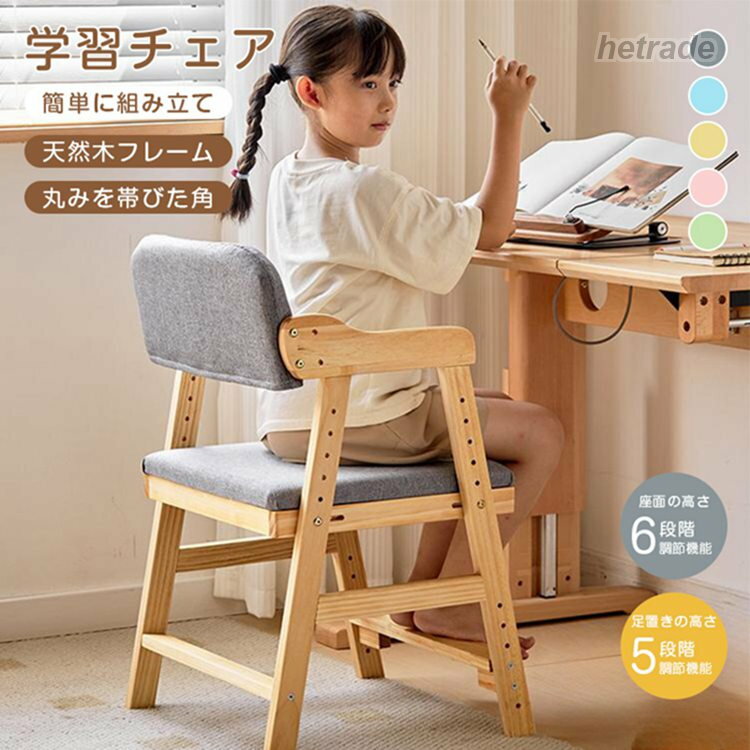 学習椅子 高さ調節 背もたれ付き 天然木製 キッズチェア ダイニングチェア 足置き付き 姿勢サポート 北欧デザイン 小学生用 男の子 女の子 子供椅子 おしゃれ リビング学習 入学祝い