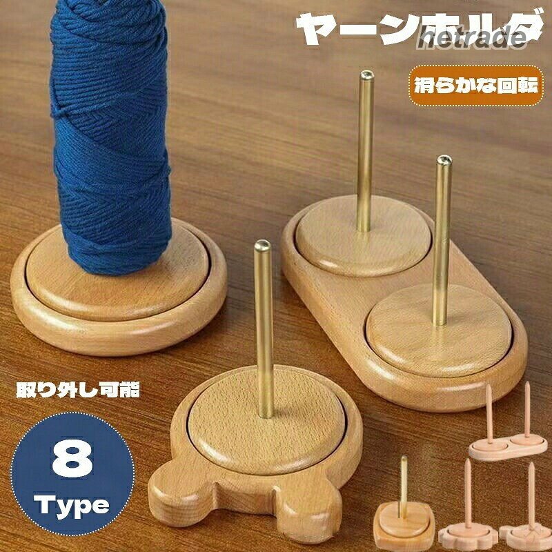 商品名ヤーンホルダー素材タイプ1-5:ブナ+ステンレス鋼タイプ6-8:ブナタイプ合計8タイプお勧めポイント【糸ホルダー】ホルダーを使うことで糸が絡まったり、毛糸が転がらないのでストレスフリーで編み物を楽しむことができます♪【2軸式】2軸式ですが軸同士の設置面が少いので滑らかに回転することができます。【使用簡単】台座の上に毛糸をセットして編むと、くるくると回って糸を引き出せ、楽しく編みます。【丁寧に仕上げ】ひとつひとつ手作業で丁寧に磨き上げていますので手触りよく仕上がっています原産国MADE IN CHINAお洗濯の方法・濃色は色落ちすることがありますので、他の物とのお洗濯はお避け下さい。・生成り・淡色には蛍光増白剤の入っていない洗剤をご使用下さい。・長時間の水への浸漬は避け、洗濯後は速やかに形を整えて陰干しをして下さい。※販売価格を抑えるため弊社では簡易包装での発送となります。あらかじめご了承ください。※当店で販売された商品はすべで一点ずつ検品しておりますが、万が一お届けされた商品に不具合がございましたら、こちらにご連絡いただければ、迅速に対応させていただきますので、ご安心ください。※生産時期により、色・サイズ・デザインが多少が異なる場合がございます。あらかじめ御了承下さい。※生地を織る際に糸の継ぎ目や多少のほつれ等が生じる場合がございますが品質上の問題はございませんのでご了承ください。※モニター環境により、色合いや光沢が若干変わる場合がございます。※柄の出方は1枚1枚違う場合がございますのでご了承くださいませ。※感じ方には個人差がございますので参考程度にてお願いいたします。※測定したサイズは素人採寸のため1〜3cm程度の誤差が生じる場合があります。※まれに縫い目部分から糸が出ている場合がございます。不良品ではありませんので、ご了承ください。関連ヤーンホルダー 毛糸ホルダー 木製 回転式 丸型 熊型 クマ型 毛糸立て 毛糸ストッカー 糸ラック 織物ツール 編み物ツール 毛糸収納 編み物 サポート 毛糸用ホルダー 編み物道具 ヤーンローリングホルダー ヤーンスタンド 糸ホルダー ダブル糸ホルダー かわいい 回転木製糸ホルダー 手芸道具 編み物 手芸 便利グッズ 木製 おしゃれ 毛糸が絡まらない 編み物用品 コンパクト 編み物 木製 手作り DIY 滑らかに回転 糸が絡まない 収納便利 手芸グッズ 安定感抜群 糸がスムーズに出る シンプルデザイン 木製 インテリア風 手芸 サポートグッズ 糸が絡まない 木製ラック 毛糸ボール 木製ヤーンホルダー 収納編み物 手作り裁縫用 取り外し可能 ミシン糸スプール 毛糸ボール コンパクト 収納指定された配送時間は承っておりません。【】手編み好きのためのおしゃれ収納 北欧風 日用品雑貨 文房具 手芸 超目玉商品 タイプ1 タイプ2 タイプ3 タイプ4 タイプ5
