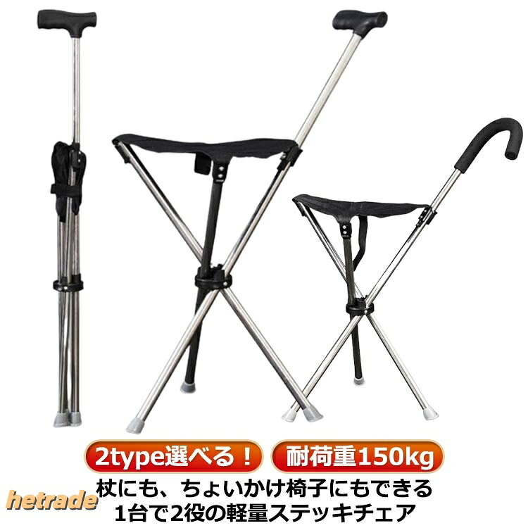 【2type選べる!】【耐荷重150kg】杖にも、ちょいかけ椅子にもできる1台で2役の軽量ステッキチェアサイズFサイズについての説明※実寸はメジャー採寸の為、若干の誤差が生じる場合があります。素材ABS 合金色type1 type2備考サイズ詳細等の測り方はスタッフ間で統一、徹底はしておりますが、実寸は商品によって若干の誤差(1cm〜3cm )がある場合がございますので、予めご了承ください。製造ロットにより、細部形状の違いや、同色でも色味に多少の誤差が生じます。パッケージは改良のため予告なく仕様を変更する場合があります。▼商品の色は、撮影時の光や、お客様のモニターの色具合などにより、実際の商品と異なる場合がございます。あらかじめ、ご了承ください。▼生地の特性上、やや匂いが強く感じられるものもございます。数日のご使用や陰干しなどで気になる匂いはほとんど感じられなくなります。▼同じ商品でも生産時期により形やサイズ、カラーに多少の誤差が生じる場合もございます。▼他店舗でも在庫を共有して販売をしている為、受注後欠品となる場合もございます。予め、ご了承お願い申し上げます。▼チェアー ステッキ 椅子 折りたたみ type1 type2