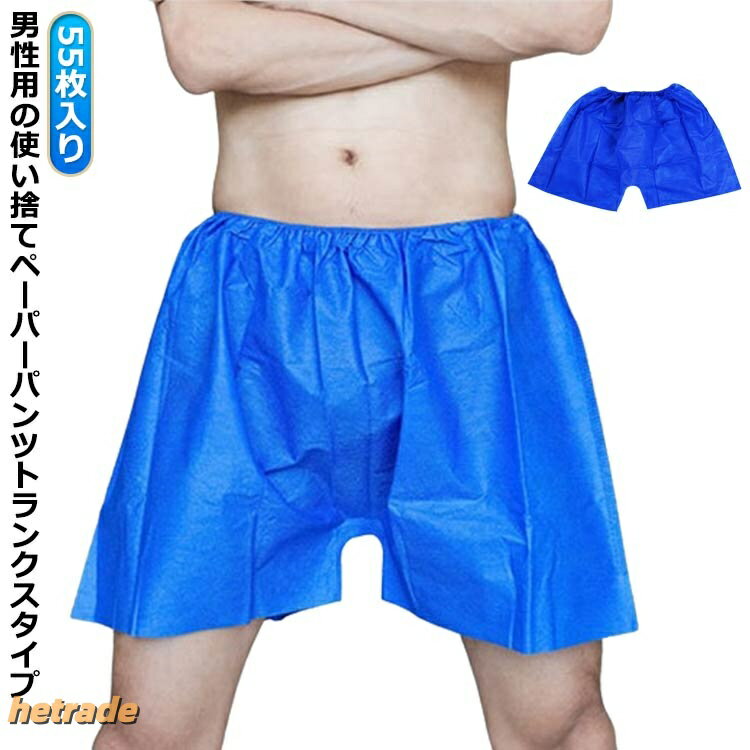 紙パンツ 不織布 サウナ 55枚入 メンズ パンツ 使い捨て 使い捨てパンツ トランクス ショーツ 紙 男性用 紙ショーツ ボクサーパンツ ペーパートラン ペーパーパンツ 下着 紙トランクス