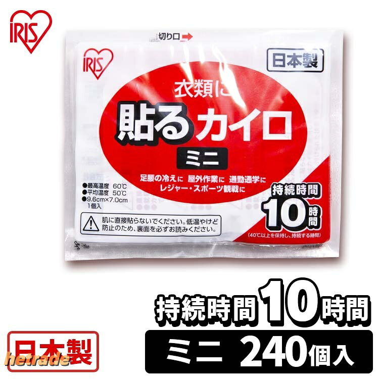 カイロ 貼る 貼るカイロ ミニ 240枚 大容量 まとめ買い 使い捨て 10時間持続 使い...