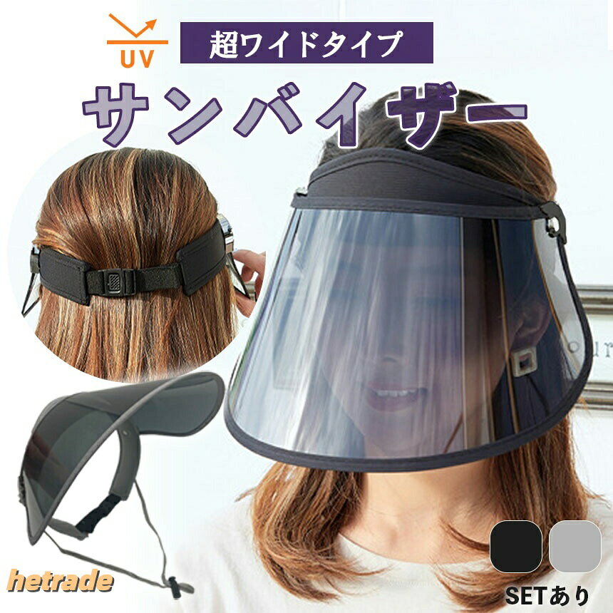 商品紹介UVカット率99%のサンバイザー、お出かけに最適なアイテムです。幅広のつばは、日差しを効果的に遮りながら、軽量で快適な装着感を提供します。角度調整可能なデザインなので、好みの角度に調整して日差しを遮ることができます。さらに、汗吸収バンドが通気性を確保し、ムレを軽減します。UVカット効果は99%。紫外線からしっかりとお肌を守ります。日焼け止め対策バッチリです。これからの季節に欠かせないアイテムで快適な外出をサポートします。カラーブラックグレー素材ナイロンサイズつばの長さ:18 つば幅:40 頭囲50~57.5(ベルトはゴム製なので伸縮可能です)注意事項サイズはすべて平置きでメジャーで計測しています。製品の広がりやダーツの特性上、計測サイズには誤差がある可能性がございます。製品の縫製や生産時期によってサイズが若干異なる可能性がございます。1〜3cm程度の誤差をご了承のうえご購入ください。商品は畳んで発送いたします。開封直後は畳みジワがあります。着用前にアイロン、選択を行うかハンガーに吊るしておくことで改善されます。日本語取扱説明書、撮影用小物類などは付属しておりません。簡易包装でのお届けとなります。モニターにより色合いが若干違いが生じる場合がございます。デザインは入荷時期により若干変化する場合がございます海外製造品のため、多少の匂い軽微な傷や汚れ、個体差等ある場合がございます。商品の使用により生じた如何なる損害被害も弊社では一切の責任を負いかねますので予めご了承ください。サンバイザー UVカット 角度調整可能 帽子 レディース帽子 サンバイザー 続々登場 1枚 2枚 ブラック グレー ブラック2枚セット グレー2枚セット ブラック&グレー各1枚