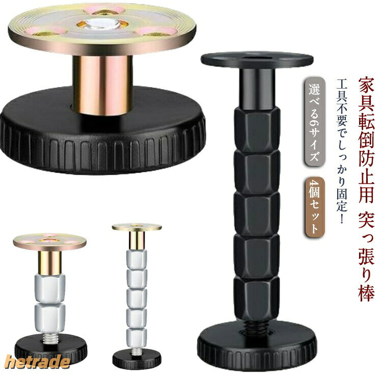 転倒防止伸縮棒 伸縮棒 突っ張り棒 つっぱり棒 突っ張りポール 4個セット 本棚 家具転倒防止 家具 家具転倒防止用 工具不要 スチール製 食器棚 家具固定 簡単取り付け 耐震ポール 防災