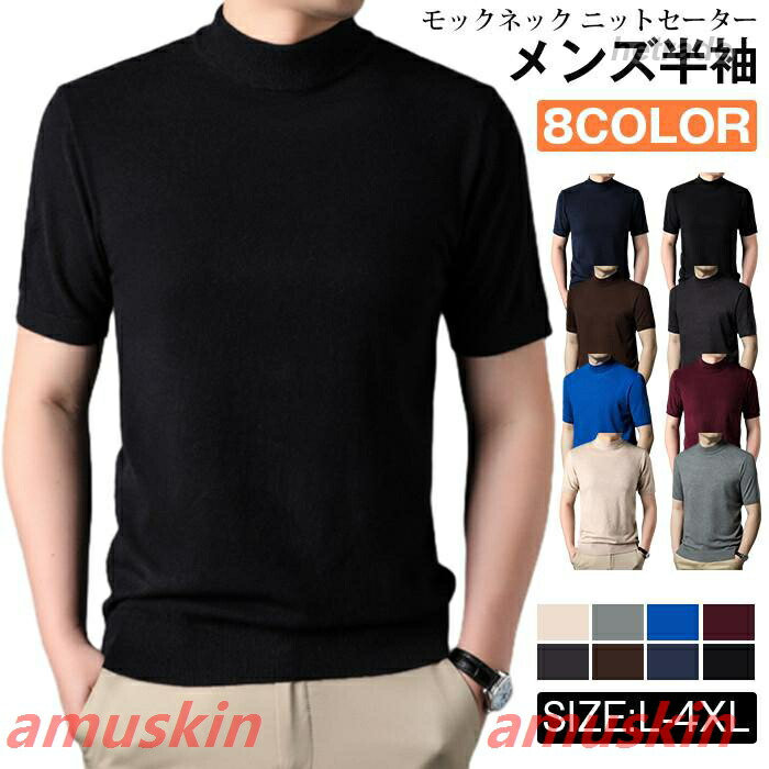 モックネック ニットセーター メンズ半袖 サマーニット サマーセーター tシャツ ニットソー ハイネック ゴルフウェア 半袖ニット 無地 ニット ビジネス オフィス ゴルフ 普段着品番:esyxz02カラー: グレー、ベージュ、ワイン、ネイビー、ブラック、コーヒー色、ダークブルー、ダークグレーサイズ:L XL XXL XXXLXXXXL素材 ポリエステル、ビスコース※機械による生産過程により、生地を織る際の糸の継ぎ目や多少のほつれなどが生じている場合がございます。※サイズは平置き、メジャー採寸を行っております。 実寸は商品によって若干の誤差が生じる場合がございます。予めご了承ください。※お客様のご覧になられますパソコン機器及びモニタなどの違い、また室内、室外での撮影により実際の商品素材の色と相違する場合もありますのでご了承下さい。モックネック ニットセーター メンズ半 メンズファッション 早い者勝ち グレー ベージュ ワイン ネイビー ブラック コーヒー色 ダークブルー ダークグレー L XL 2XL 3XL 4XL