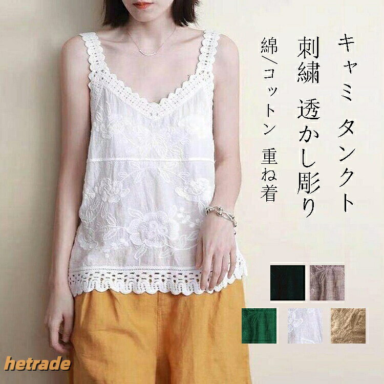 素材:91%-99%綿/コットン※サイズは人の手によって測っているため、1-3cmの誤差がある場合がございます。予めご了承下さいませ。※店頭及び屋外での撮影画像は、光の当たり具合で色味が違って見える場合があります。またご覧いただきますモニターや使用環境により実際の商品と多少色味が異なって表示される場合がございます。素材:91%-99%綿/コットン※サイズは人の手によって測っているため、1-3cmの誤差がある場合がございます。予めご了承下さいませ。※店頭及び屋外での撮影画像は、光の当たり具合で色味が違って見える場合があります。またご覧いただきますモニターや使用環境により実際の商品と多少色味が異なって表示される場合がございます。キャミ タンクトップ レディース 夏 レディースファッション 特集 ホワイト グリーン ブラック カーキ コーヒー