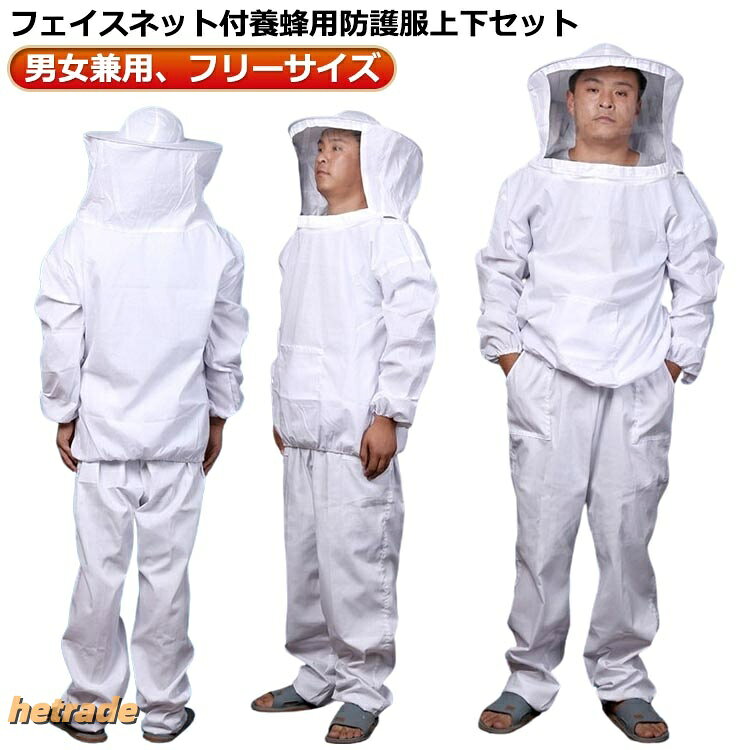 フェイスネット付養蜂用防護服上下セット。【男女兼用、フリーサイズ】着心地の良い、柔らかで通気性のある、優れた布を採用します。肥厚した布は、ハチの咬傷からよりよく保護することができる。超軽量で着心地が良く、自由自在に作業できます。ゴム入りの袖口と裾口は効果的に防護する。機能性日光、蚊避け、屋外作業員に最適です。サイズフリーサイズサイズについての説明フリーサイズ素材ポリエステル色ホワイト備考サイズ詳細等の測り方はスタッフ間で統一、徹底はしておりますが、実寸は商品によって若干の誤差(1cm〜3cm )がある場合がございますので、予めご了承ください。商品の色は、撮影時の光や、お客様のモニターの色具合などにより、実際の商品と異なる場合がございます。あらかじめ、ご了承ください。▼色味の強い製品によっては他の衣類などに色移りする場合もございますので、速やかに(脱水、乾燥等)するようにお願いいたします。▼▼生地の特性上、やや匂いが強く感じられるものもございます。数日のご使用や陰干しなどで気になる匂いはほとんど感じられなくなります。養蜂用 防護服 蜂防護服 上下セット 作業服 その他 通販