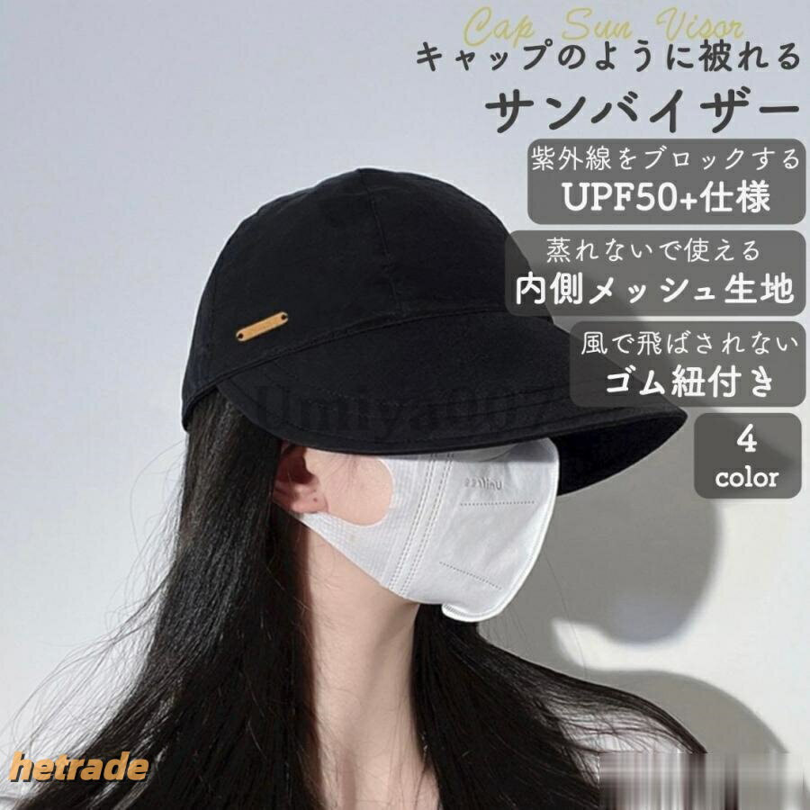 カラー:ブラック/ホワイト/ブラウン/マスタードサイズ:帽子の直径54~58cm×深さ14cm×ツバ8cm重量:100g素材:ナイロン特徴:帽子のように被れるUVカットのサンバイザー。ファッションアイテムとしても利用できるおしゃれなデザインが特徴です。※裏地のメッシュ生地のカラーはホワイト/マスタードのみ白になります。【関連キーワード】サンバイザー レディース ゴルフ テニス スポーツ uvカット おしゃれ 帽子 春夏 ハットサンバイザー レディース ゴルフ テニ ゴルフ ウェア メンズウェア ジャケット 通販 ブラック ホワイト ブラウン マスタード