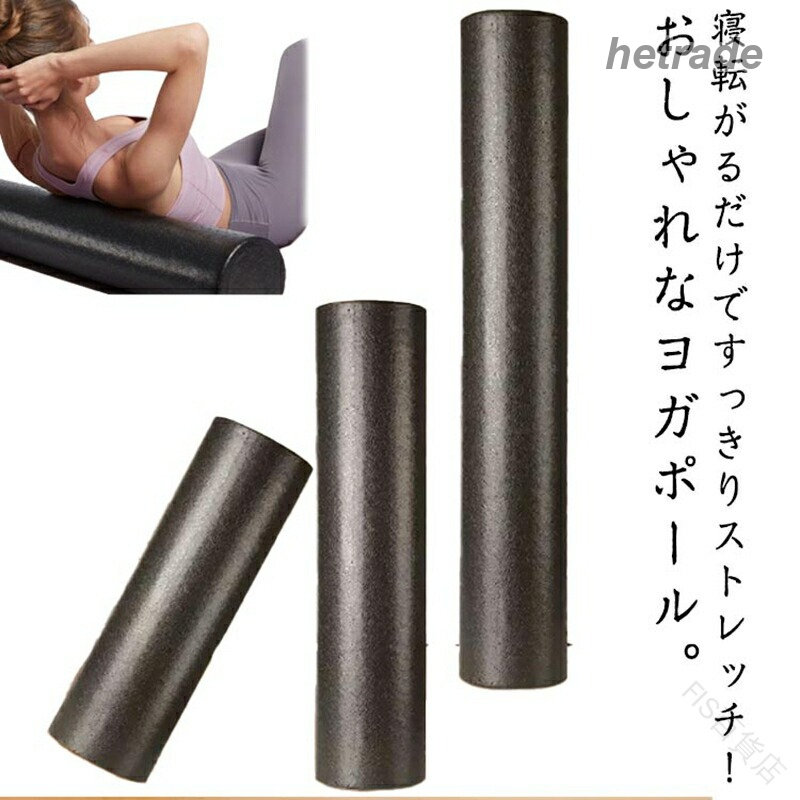フォームローラー ヨガピロー ロング 60cm ショート 30cm 45cm 筋膜 筋膜ローラー ポール ヨガポール エクササイズ 軽量 リセットポール ローラー ピラティ 運動不足解消 直径15cm