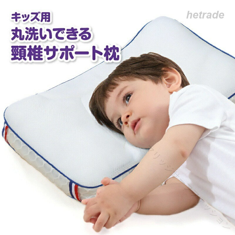 子供 への ギフト 枕 子供用 高さ 選べる ジュニア用 頸椎 保護 首 肩 フィット 低め 仰向け寝 横向き寝 選択可能 丸洗い可能 高い 通気性 パイプ 快眠 夏 オールシーズン 通気