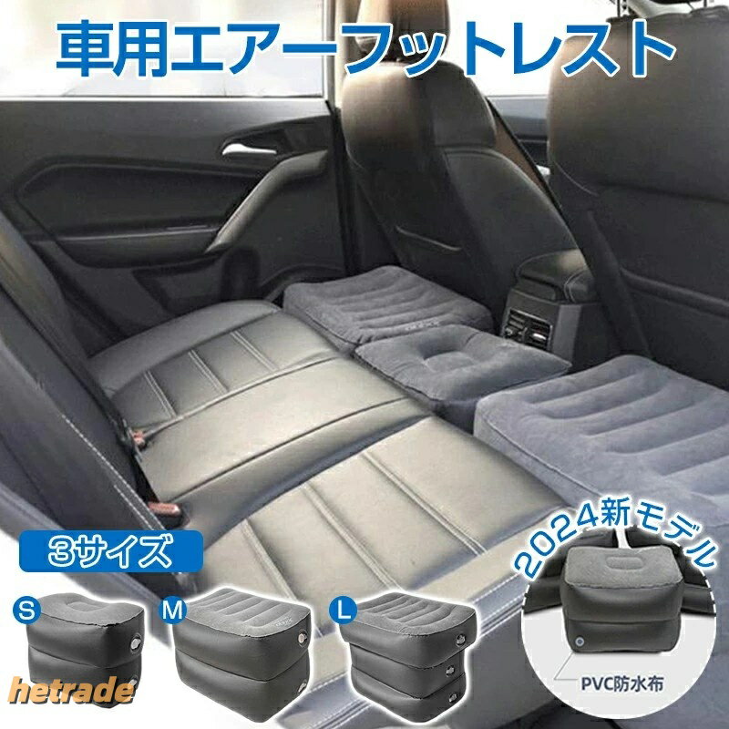 フットレスト エアー 車 飛行機 エアーフットレスト 高さ調節 長距離 汎用 車用 カー用品 足置き 車載 自動車 小物 車用フットレスト 広げられた表面 デスク下 足置き台
