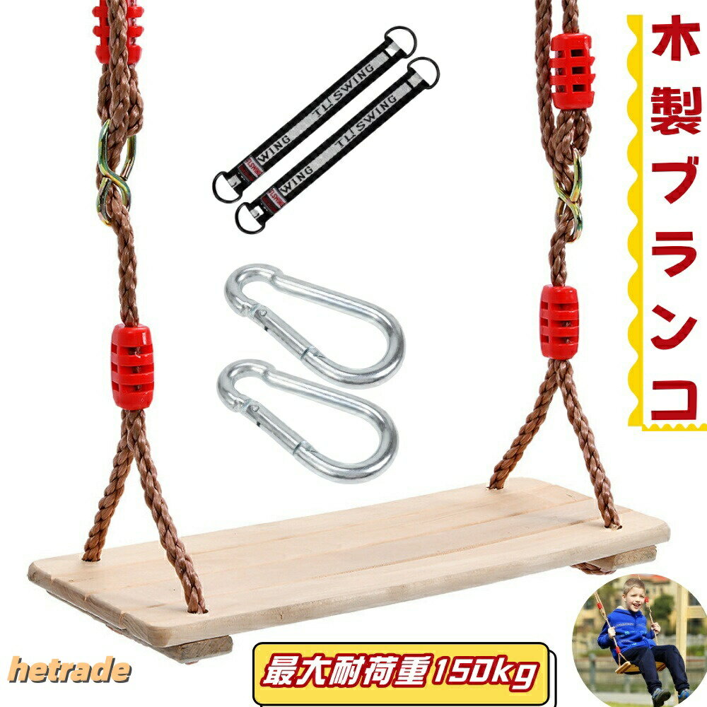 ブランコ 木製 子供用ブランコ スイング 子供 大人用 木製ブランコ 子供ブランコ ...