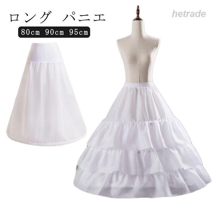パニエ 80cm 90cm 95cm ロング ロリィタパニエ ふわふわ 白 ロリータ 3段 ロングパ...