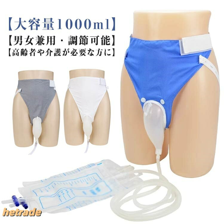 尿排出バッグ 尿収集バッグ 男性用 女性用 小便器 装着尿器 1000ML 採尿バッグ シリコーン尿コレクター おしっこホルダー 失禁パンツ 再利用可能 調節可能 寝たきり 高齢者用 漏れ防止