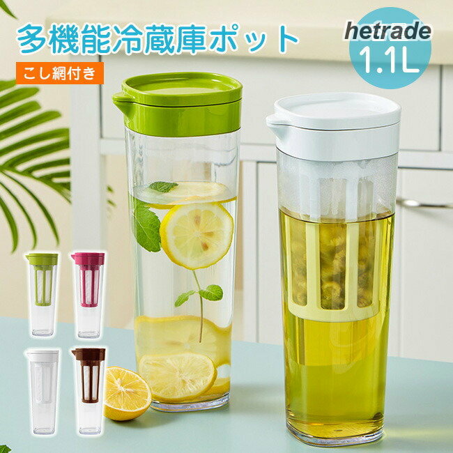 カラーが選べる2本セット お茶ポット こし網つき 耐熱 ピッチャー 横置き おしゃれ 卓上 洗いやすい 麦茶ポット 熱中症対策 家庭用 冷蔵庫ポット 1.1L 大容量 保 茶ポット 冷水筒